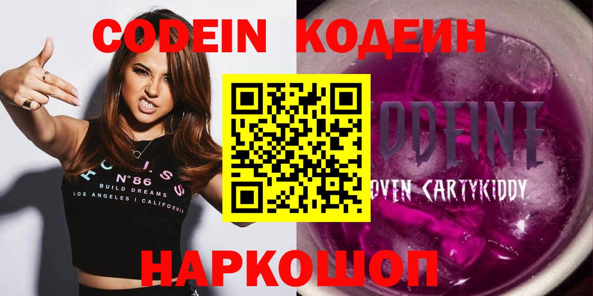 Кодеин напиток Lean (лин)  Вход с VPN  Губаха 